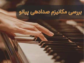 چرا صدای پیانوی من خفه می شود؟