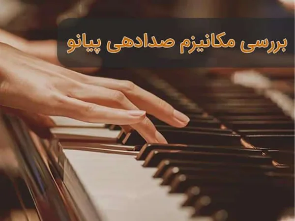 چرا صدای پیانوی من خفه می شود؟