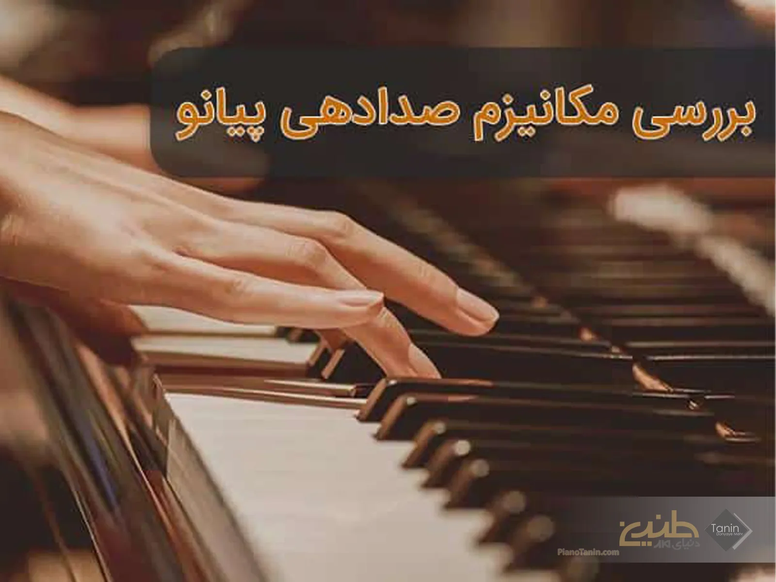 چرا صدای پیانوی من خفه می شود؟