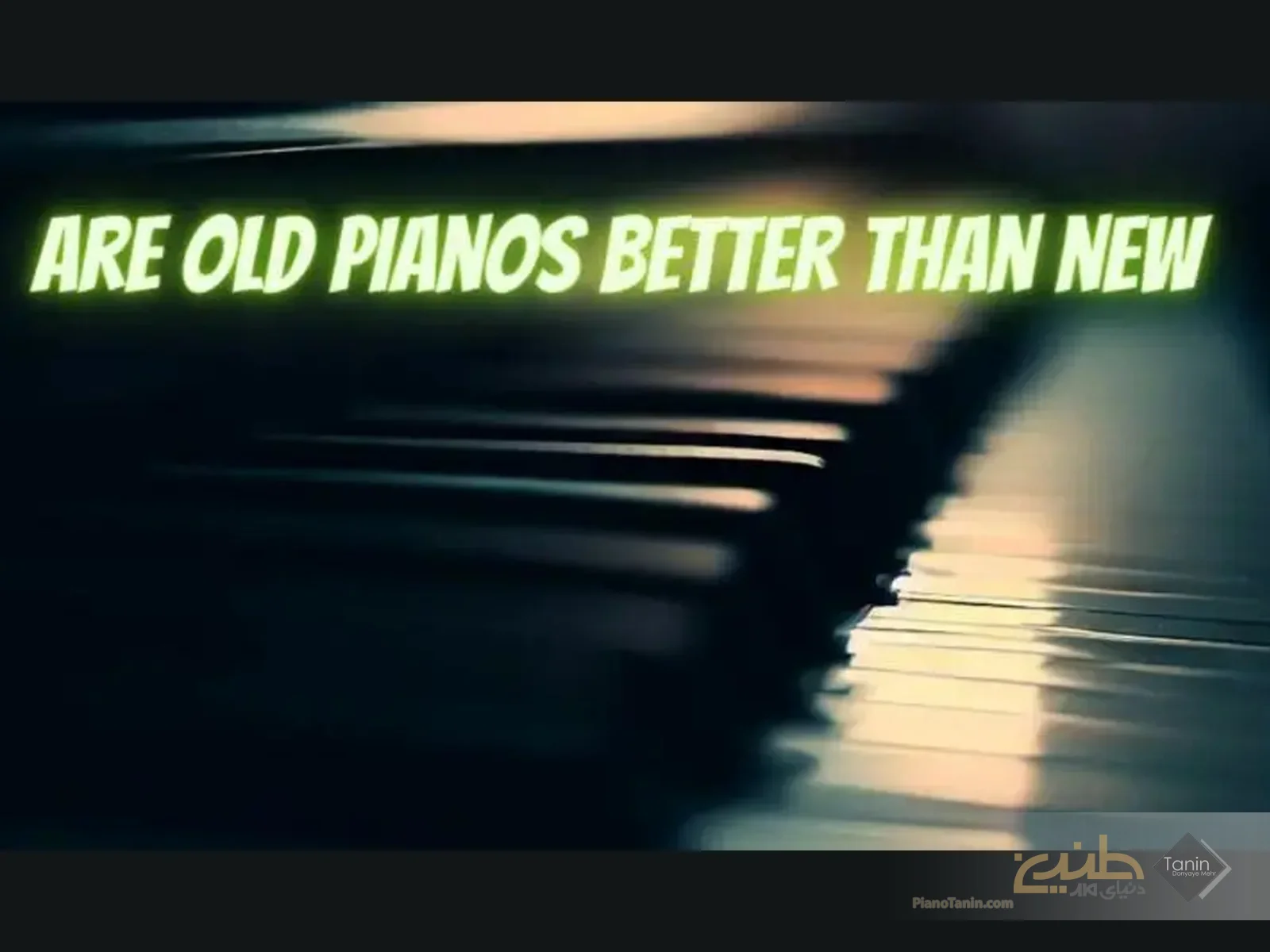 پیانو جدید بخریم یا قدیمی؟