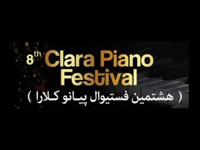 ویدیو اجرای برگزیدگان دور نهایی هشتمین فستیوال پیانو کلارا