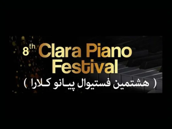 ویدیو اجرای برگزیدگان دور نهایی هشتمین فستیوال پیانو کلارا