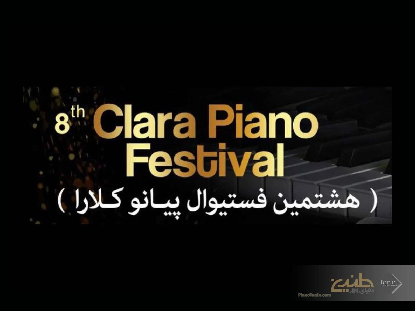 ویدیو اجرای برگزیدگان دور نهایی هشتمین فستیوال پیانو کلارا