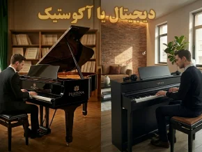 چه پیانویی برای شما مناسب است؟ دیجیتال یا آکوستیک؟